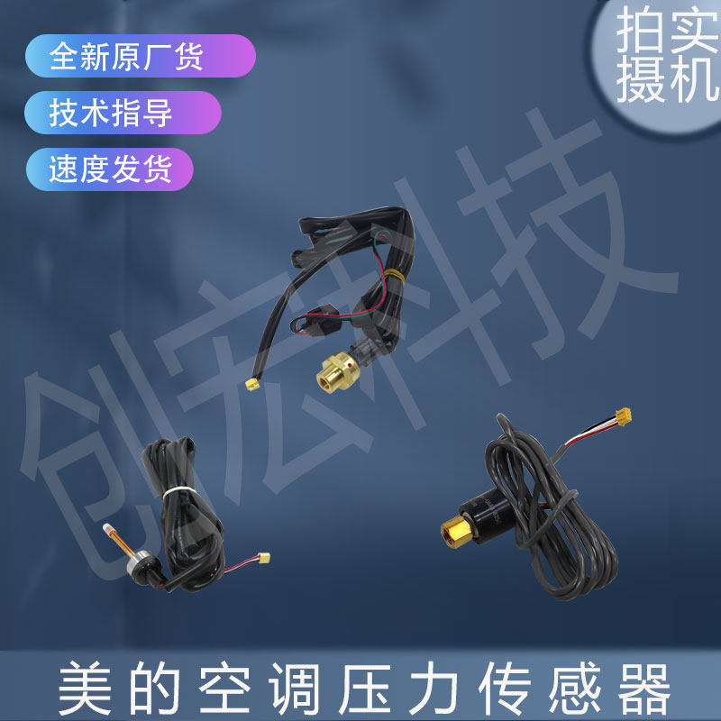 适用美的空调压力传感器CGQ-YL-45CP2-7K6J10-03/CGQ-YL-45CP2-7