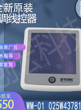 适用于全新原装约克空调线控器 WM-01 025W43781-051