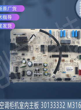适用原装全新格力空调柜机室内控制板主板30133332 M316F3Z替代款