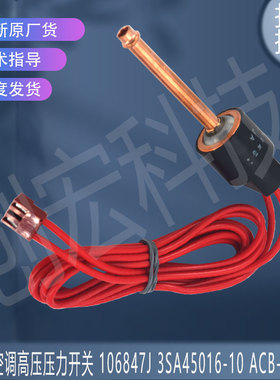 适用于大金空调高压压力开关 106847J 3SA45016-10 ACB-JKB6