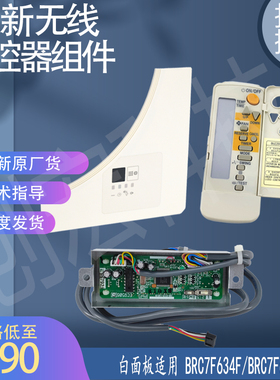 适用于大金空调无线遥控器组件 BRC7F634F1 BRC7F634F/BRC7F635F