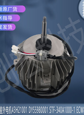 适用ECW8803ATS东芝空调电机43H21001 DY55980001 STF-340A1000-1