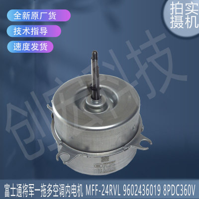 适用富士通空调内电机MFF-24RVL 9602436019 MFF-24RVL 8P DC360V
