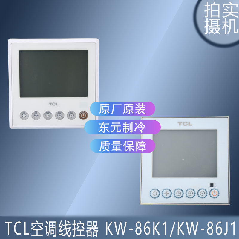 适用于原装全新TCL空调线控器 KW-86K1/KW-86J1