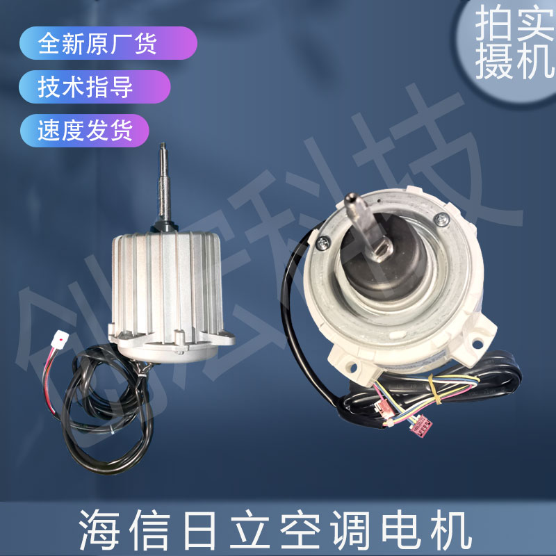 适用海信日立空调电机SIC-72FW-D8124-2A/SIC-62FW-D856-10