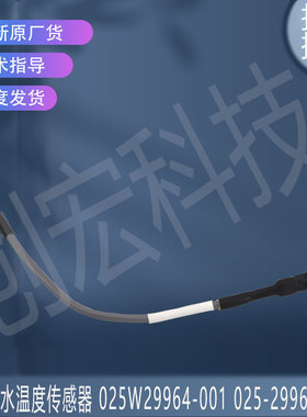 适用于全新约克空调出水温度传感器 025W29964-001 025-29964-001