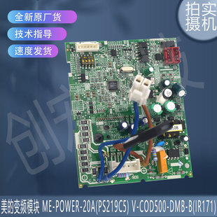 适用美的变频模块 ME-POWER-20A(PS219C5) V-COD500-DMB-B(IR171)