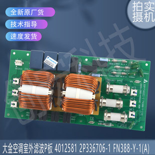 适用4012581 2P336706-1 FN388-Y-1(A) 30PYT6G2C1-3大金滤波P板