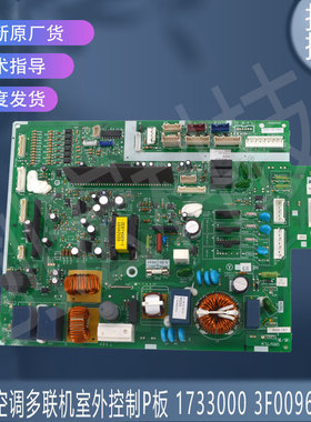 适用于大金空调多联机室外控制P板电脑板主板 1733000 3F009607-1