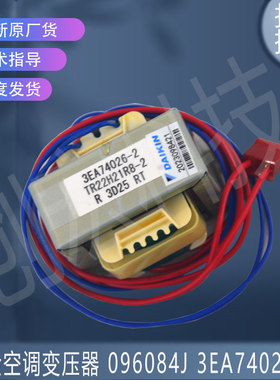 适用大金空调变压器 096084J 3EA74026-2可代替3EA74026-1