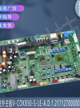 适用美的主板V-COK850-S-LE-A.D.1.2  MDV-D15T3/BP3N1-D2.D.1.1