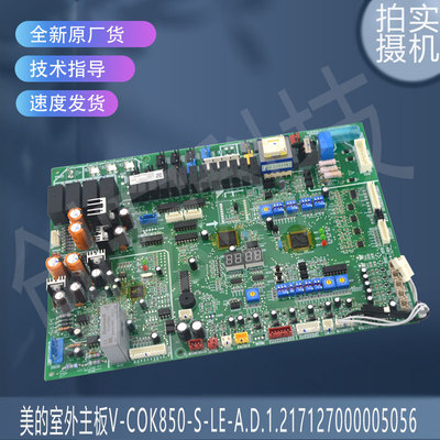 适用美的主板V-COK850-S-LE-A.D.1.2  MDV-D15T3/BP3N1-D2.D.1.1