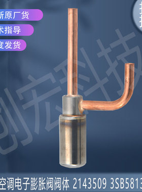 适用于原装大金空调电子膨胀阀阀体 2143509 3SB58138-1