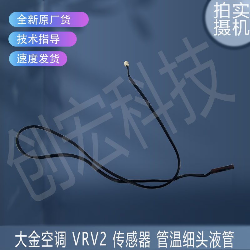 适用于原装全新大金空调 VRV2 传感器 管温细头液管