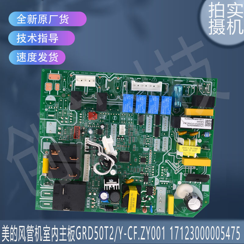 适用美的GRD50T2/Y-CF.ZY001.JD.TN风管机内主板17123000005475