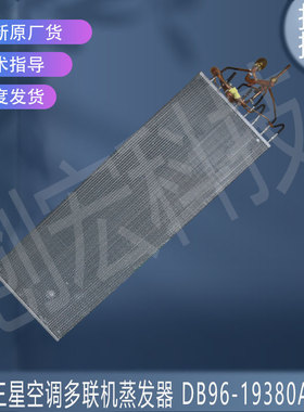 适用于原装三星空调多联机蒸发器 DB96-19380A