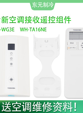 适用东芝一拖一空调信号接收器遥控组件 WH-TA16NE SH-WG3E接收器