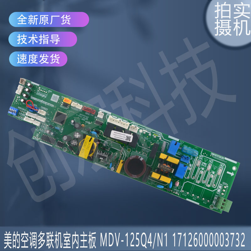 适用美的室内主板 MDV-125Q4/N1-D.1.1(10HP 1T2) 17126000003732