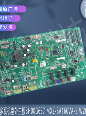 适用于BH00G637 MXZ-8A160VA-S W20100670三菱电机多联机室外主板