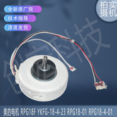 适用美的空调挂壁室内电机 RPG18F YKFG-18-4-23 RPG18-01