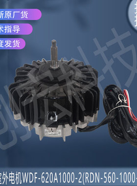 适用于东芝室外电机WDF-620A1000-2(RDN-560-1000-8-1)