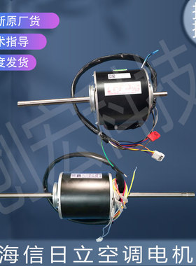 适用海信日立空调电机YSK-24W-4/SIC-81FW-D8138-14/YFK-500-6