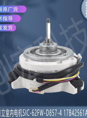 适用海信日立空调SIC-62FW-D857-4 17B42561A 57W 1039123内电机