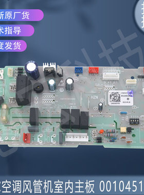 适用于海尔空调风管机室内电脑板主板控制板 0010451850