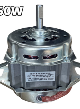 XD-250W大功率铜线全自动波轮洗衣机电机12-26kg下两脚双轴承马达