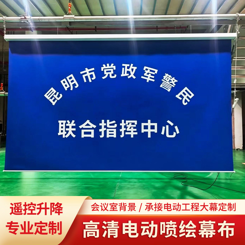 定制会议背景广告logo宣传直播电动遥控绿幕喷绘升降幕布UV打印高清画面公司电网指挥中心警察蓝卷帘舞台升降