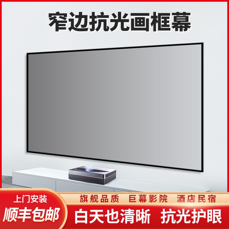 适用极米坚果爱普生画框幕布抗光窄边短焦中长焦高清投影仪幕布无需电源酒店客厅卧室100寸120寸可定制尺寸