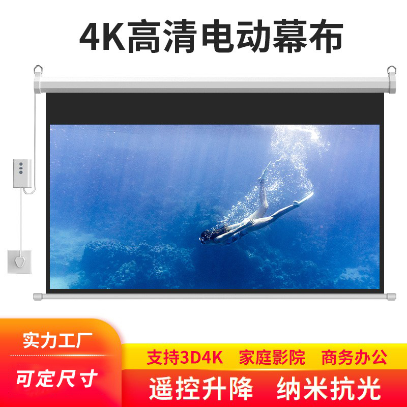 定做高清电动幕布50寸60寸92寸100寸180寸300寸适用极米坚果爱普生优派等家用办公抗光遥控投影屏可定制110v