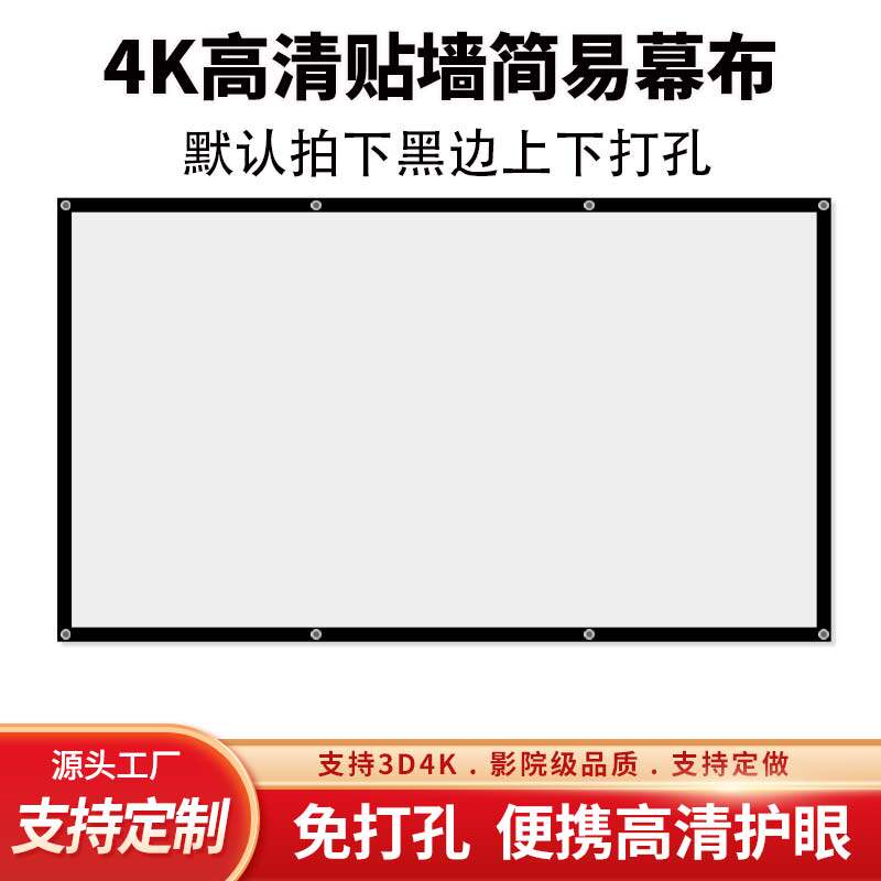 简易幕布免打孔自粘高清定制全白50寸60寸72寸84寸100寸120寸150寸180寸200寸家用办公贴墙壁挂幕可定做尺寸