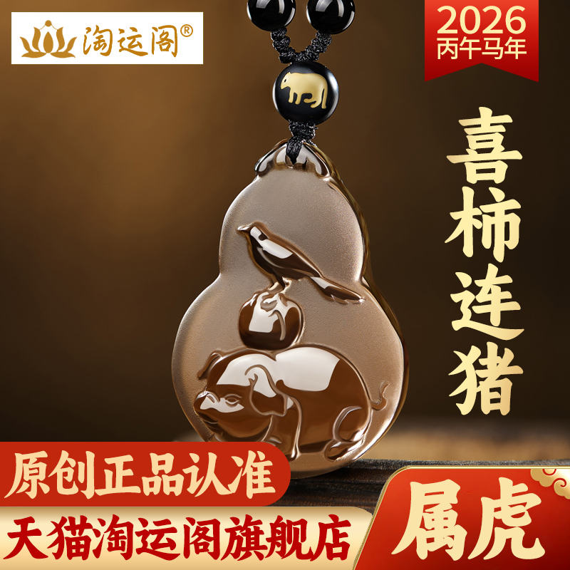 淘运阁喜柿连猪吉宏吊坠属虎