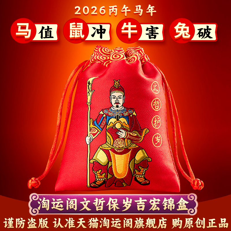 文哲保岁吉宏锦盒大将军锦囊