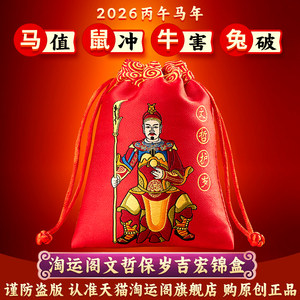淘运阁文哲保岁吉宏锦盒大将军锦囊2026马年本命年马鼠牛兔吉祥物