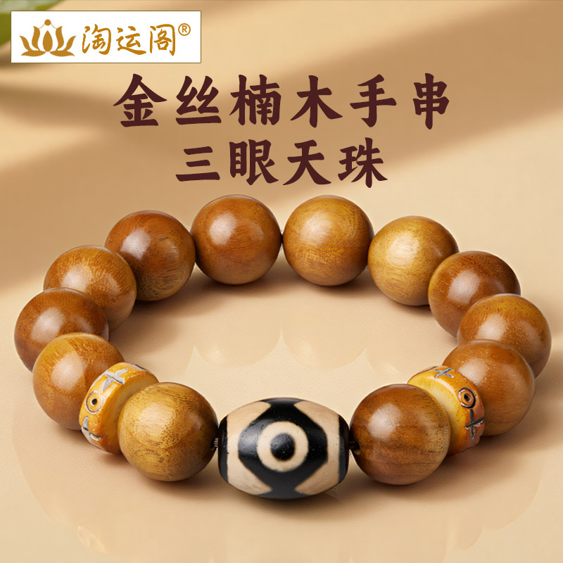 金丝楠木手串男玛瑙三眼天珠手链