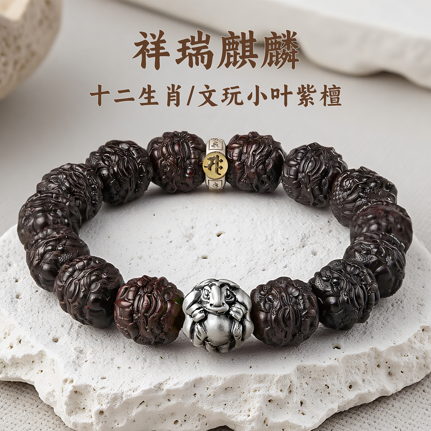 小叶紫檀手串足银十二生肖转运珠