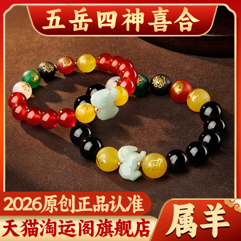 属羊淘运阁五岳四神喜合吉宏手链