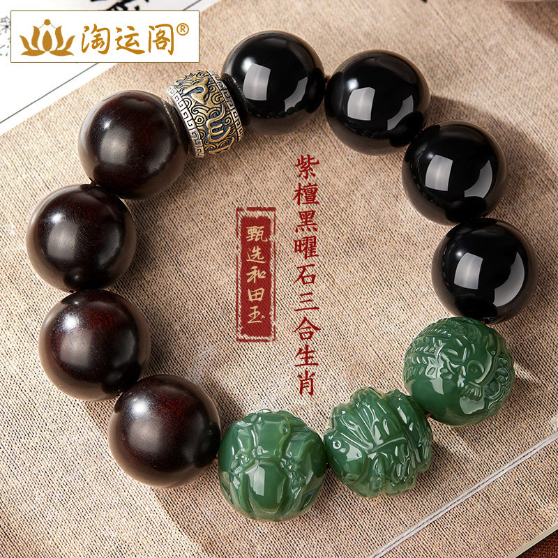 小叶紫檀手串男士天然黑曜石和田玉十二生肖三合转运珠木质文玩
