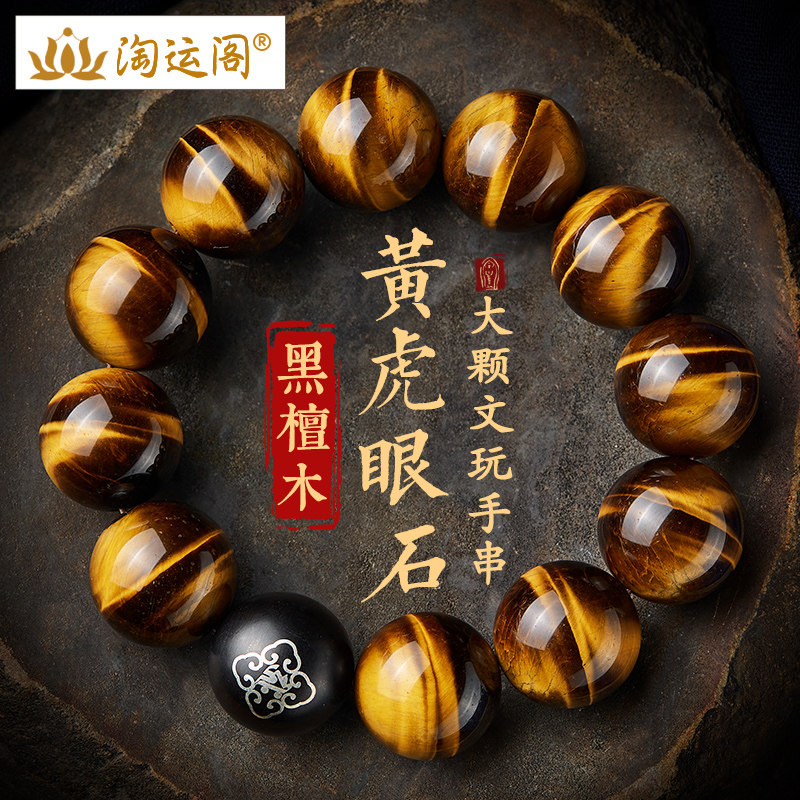 红虎眼石手串男盘玩文玩女大颗闪电虎睛石黑檀木本命佛转运珠手链