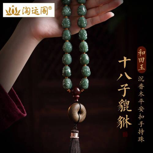 和田玉手串男女十八子貔貅手持珠