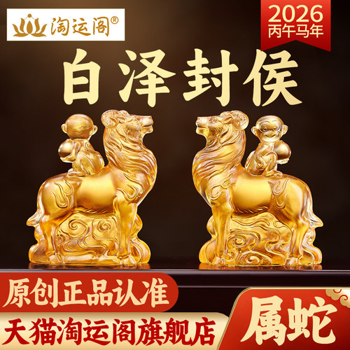 淘运阁白泽封侯琉璃摆件属蛇2026