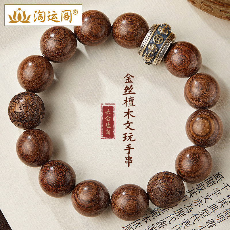 金丝檀木手串文玩生肖六合