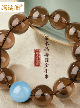天然茶晶手串海蓝宝盘玩转运珠