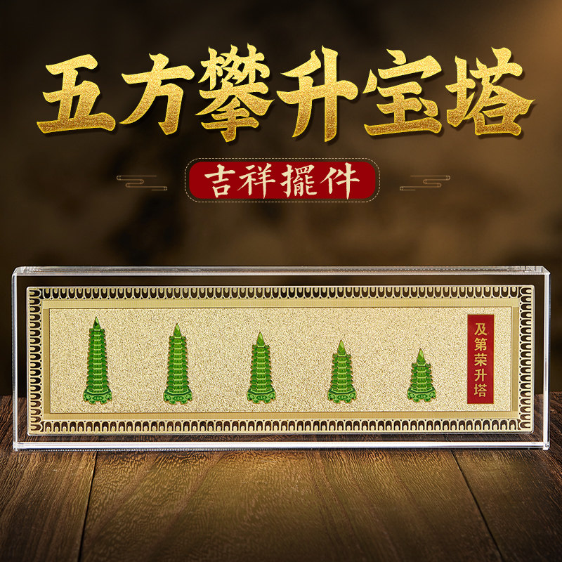 淘运阁五方攀升宝塔摆件高升荣升挂件金榜题名高考吉祥物文昌塔