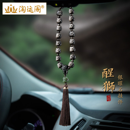 个性复古银曜石醒狮车挂