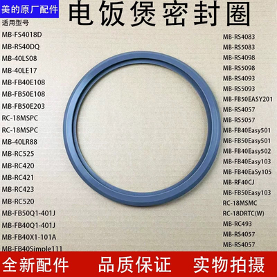 美的电饭煲4L/5L密封圈MB-FB40E203/FB50E205/FB50Easy103/RS4057
