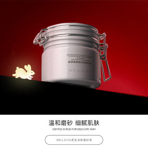 威莱雅磨砂膏香氛净肤