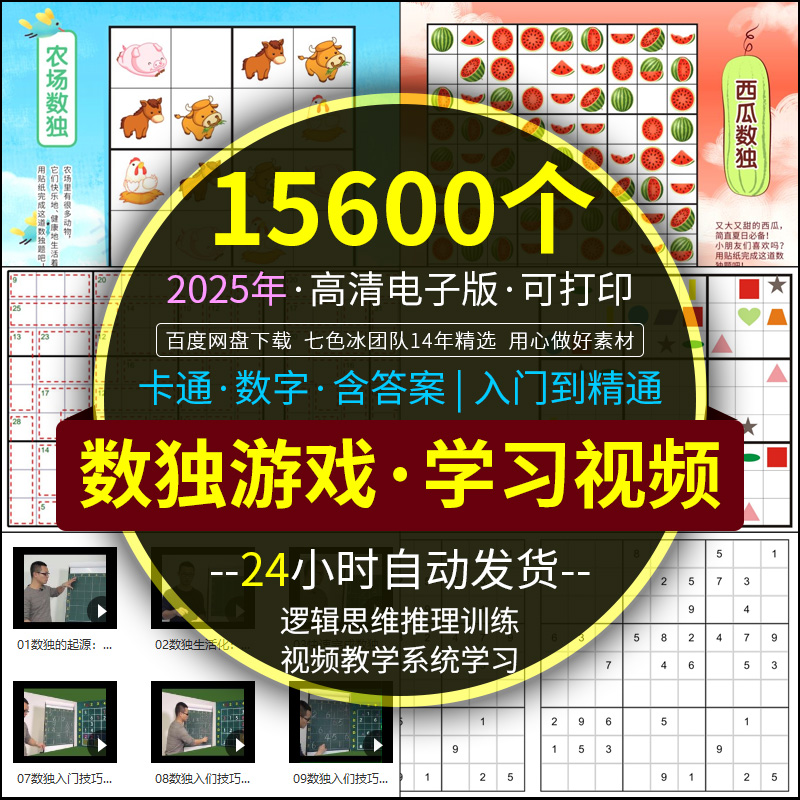 2025数独游戏电子版视频学生儿童卡通数字九宫格思维训练素材打印